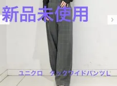ユニクロ　タックワイドパンツ（グレー　チェック・丈標準68～70cm）