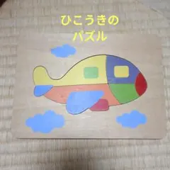 木製パズル ひこうき 知育玩具