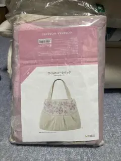 未使用品　作成キット　さくらのヨークバッグ　ホビーラ　ホビーレ