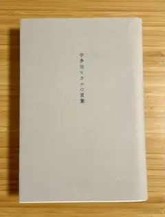 宇多田ヒカルの言葉