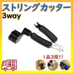 ストリング カッター ワインダー ギター 弦 ペグ回し ピン抜き ニッパー 黒のサムネイル