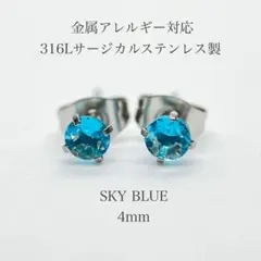 ピアス レディース ステンレス ジルコニア スカイブルー 4mm 316l