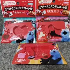 LOTTE　パペットスンスンチョコ型　全3種セット