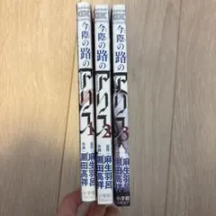 今際の路のアリス 1〜3巻セット 麻生羽呂 黒田高祥