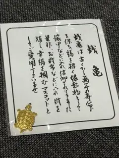 新品　金運のお守り　銭亀