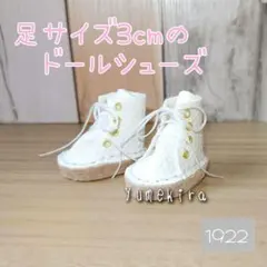 ブーツ 大きめ No.1922 セリアドール 19cmボディ 白 ドール靴のサムネイル