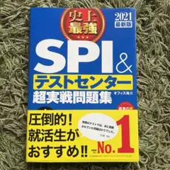 史上最強SPI&テストセンター超実戦問題集 2021最新版