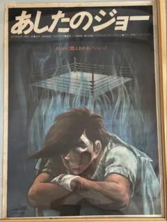 あしたのジョー ポスター　昭和レトロ　拳闘　当時モノ あしたのジョー ポスター 昭和レトロ 拳闘 当時モノ - メルカリ