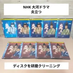 NHK大河ドラマ　炎立つ 完全版　DVD全巻セット　全9巻 炎立つ DVD 全9巻セット - メルカリ