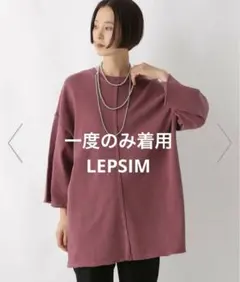⭐︎未使用に近い　LEPSIM ビックチュニックOP オーバーサイズTシャツのサムネイル