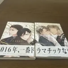 かしこまりました、デスティニー 上 下 さちも