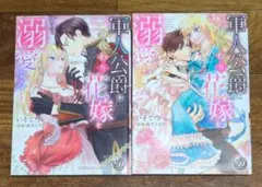 乙女ドルチェ・コミックス2冊 冷血公爵は溺愛を認めない!～身代わり