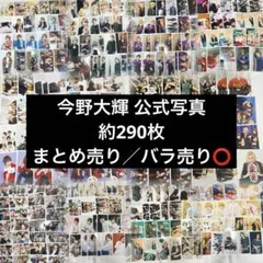 今野大輝 公式写真 約290枚 2025年最新】今野大輝 公式写真の人気アイテム - メルカリ