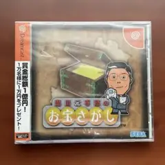 未開封　湯川元専務のお宝さがし