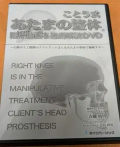 2025年最新】ことう式あたまの整体dvdの人気アイテム - メルカリ