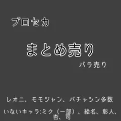 プロセカまとめ売り