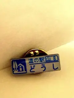 道の駅　ガチャピンズラリー どうし