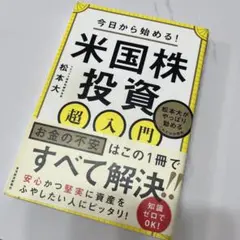 今日から始める!米国株投資超入門 : 松本大がやっぱり勧めるこれだけの理由