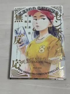真造圭伍　最初期短編集【初版】　サイン入り　個展限定ポストカード付 真造圭伍 直筆イラストサイン本「真造圭伍最初期短編集2003-2009」