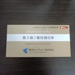 東京センチュリー　ニッポンレンタカー優待割引券
