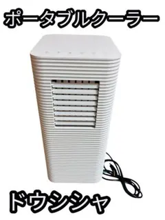 SHIBUMI 充電式ポータブル冷風機 Ryo Cooler - メルカリ