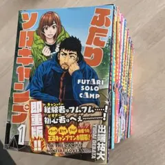 2026年最新】ふたりソロキャンプ 全巻の人気アイテム - メルカリ