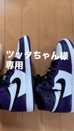 エアジョーダン1 コートパープル