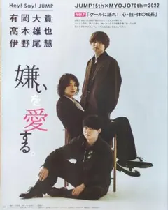 (3039)有岡大貴　髙木雄也　伊野尾慧　Myojo 切り抜き