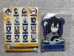 鬼滅の刃　一番くじ　きゅんキャラ　ラバーマスコット　伊黒小芭内　新品　未開封