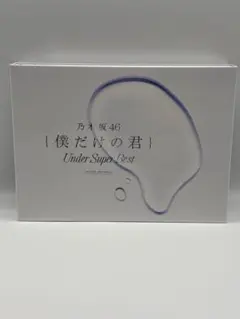 乃木坂46 僕だけの君 Under Super Best 初回生産限定盤