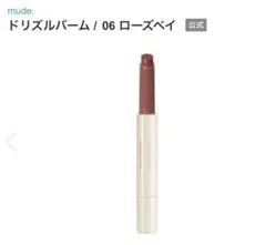 ♡ 【新品】mude ドリズルバーム　06ローズベイのサムネイル
