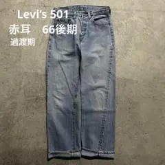激渋　80s USA製　Levi’s 501 赤耳　66後期　W30 ゴールデン