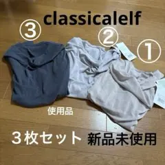 新品２枚、使用品１枚⭐️classicalelfスラブシアートップス ３枚組のサムネイル