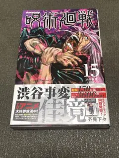 呪術廻戦 15巻
