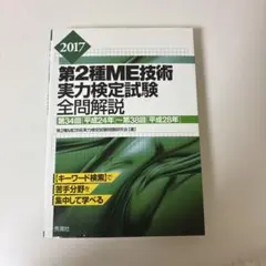 2026年最新】第1種me技術実力検定試験の人気アイテム - メルカリ