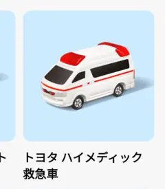 ハッピーセット トミカ トヨタ ハイメディック救急車