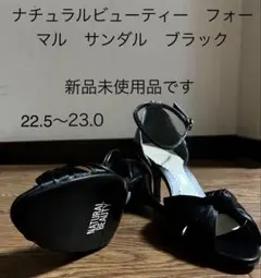 NATURAL BEAUTY フォーマルサンダル ブラック 22.5-23.0のサムネイル