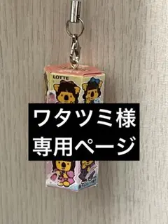 ワタツミ様専用　手作りきゅーすとサイン入りコアラのマーチ ストラップ　ラミあり