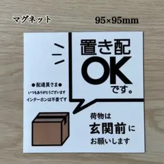 置き配OK ステッカーマグネット／文字変更