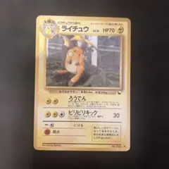 ポケモンカード 旧裏 ライチュウ 拡張シート第2弾(赤版) - メルカリ