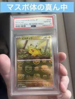 マスボ体の真ん中　ピカチュウ マスボミラー ポケモンカード 151【PSA10】