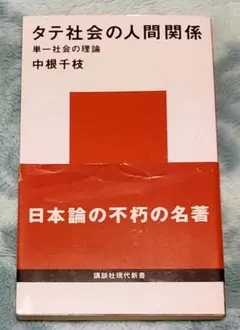 タテ社会の人間関係
