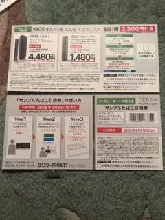 iQOS 2500円割引券とサンプルタバコ引換券