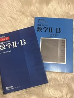 チャート式 数学II+B(青)・解答