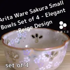 有田焼 桜模様の小鉢4点セット 落ち着きのある和の逸品 / Arita