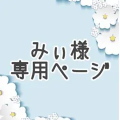 みぃ様専用ページ♪