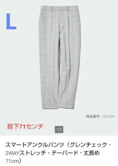 中古✴️ユニクロ✴️スマートアンクルパンツ丈長め グレンチェック L