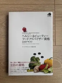 ヘルシー&ビューティー フードアドバイザー資格 公式テキスト