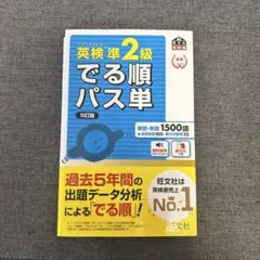 英検準2級でる順パス単 5訂版