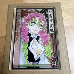 甘露寺蜜璃　ステータスカードコレクション